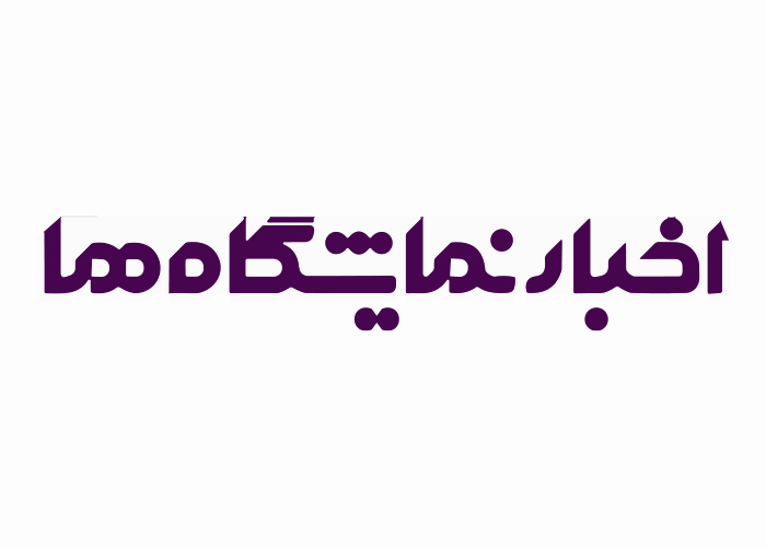 دانلود لوگو اخبار نمایشگاه ها