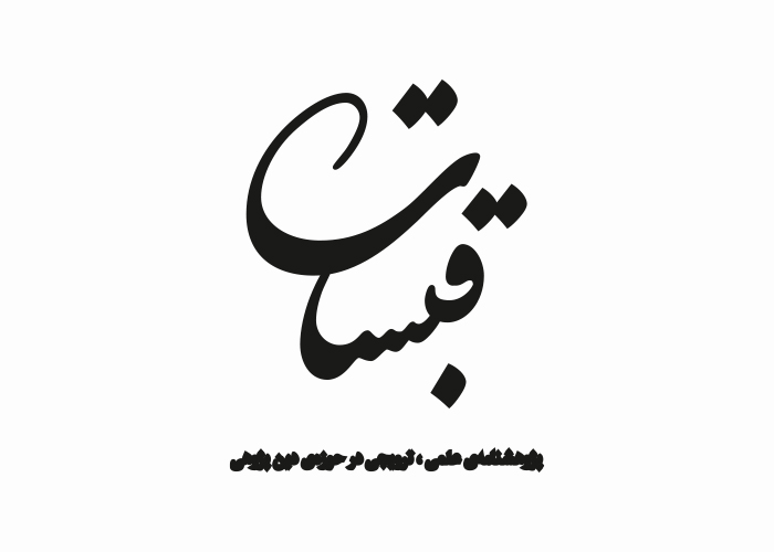 دانلود لوگو پژوهشنامه قبستان
