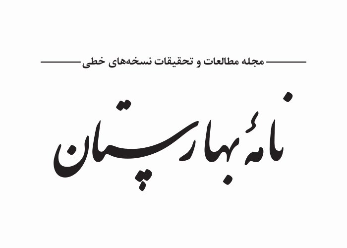 دانلود لوگو دوفصلنامه نامه بهارستان