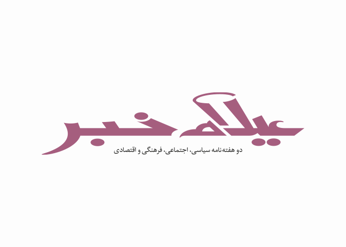 دانلود لوگو دوهفته نامه ایلام خبر