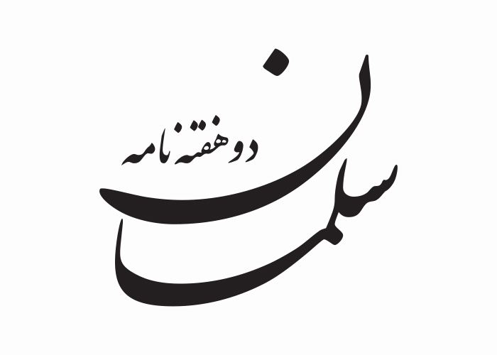دانلود لوگو دوهفته نامه سلمان