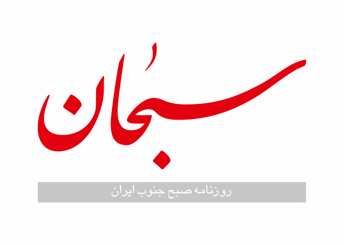 دانلود لوگو روزنامه سبحان