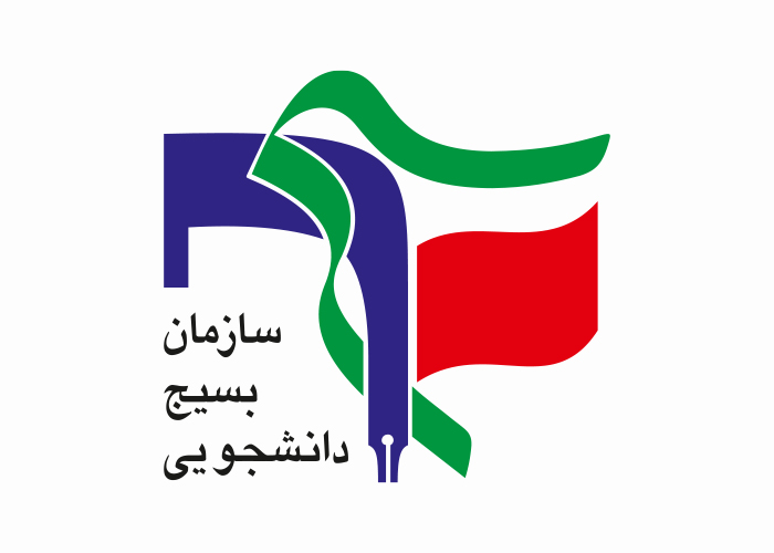 دانلود لوگو سازمان بسیج دانشجویی