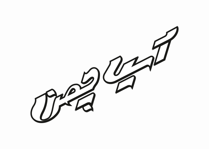 دانلود لوگو شرکت آسیا چمن
