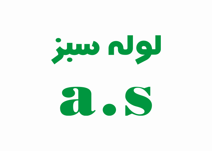 دانلود لوگو شرکت تولیدی لوله سبز