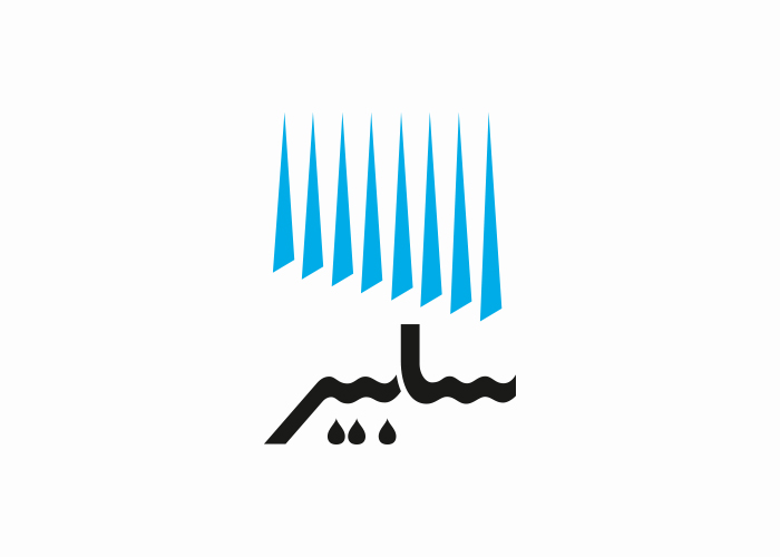دانلود لوگو شرکت صادرات تاسیسات آبیاری سابیر