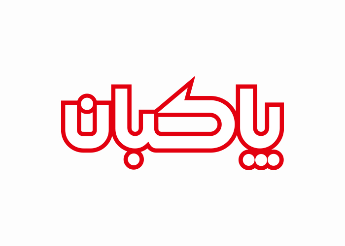 دانلود لوگو فرآورده های لبنی پاکبان