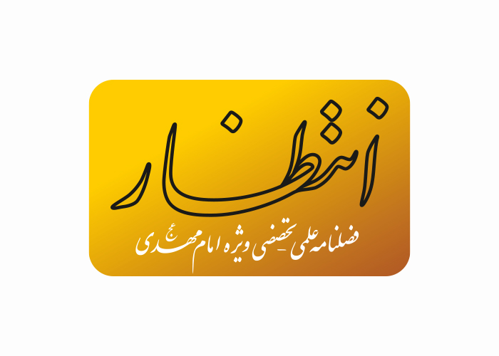 دانلود لوگو فصلنامه انتظار