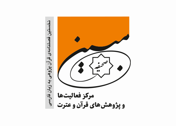 دانلود لوگو فصلنامه صحیفه مبین