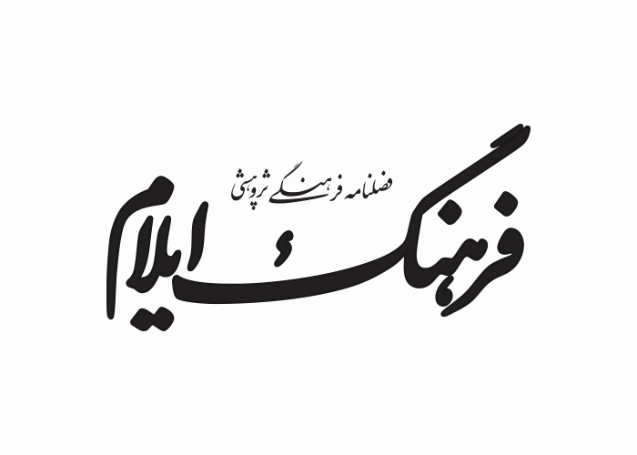 دانلود لوگو فصلنامه فرهنگ ایلام