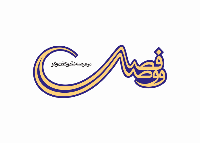 دانلود لوگو فصلنامه فصل وصل