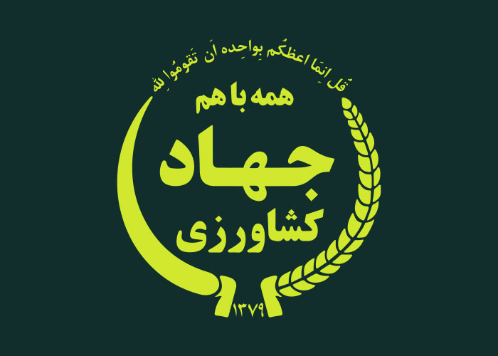 دانلود لوگو پرچم جهاد کشاورزی