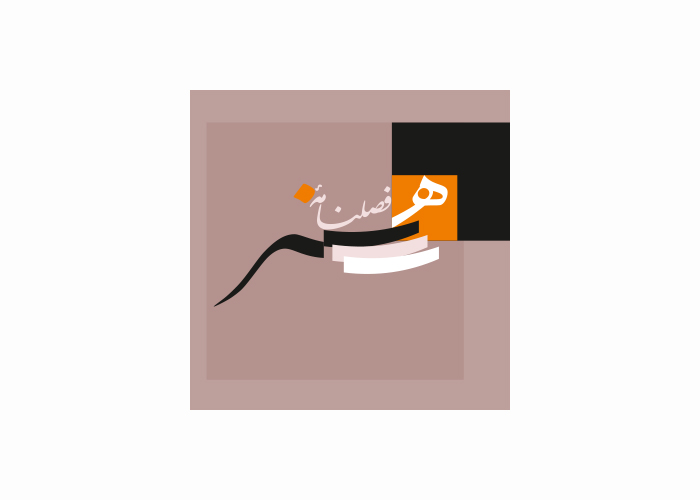 دانلود لوگو فصلنامه هنر