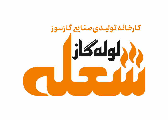 دانلود لوگو کارخانجات شعله