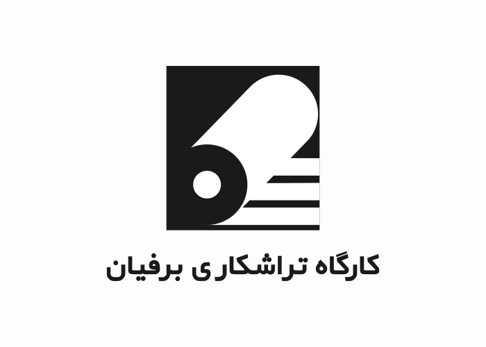 دانلود لوگو کارگاه تراشکاری برفیان