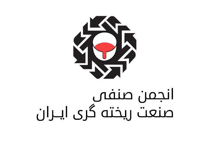 دانلود لوگو انجمن صنفی صنعت ریخته گری ایران