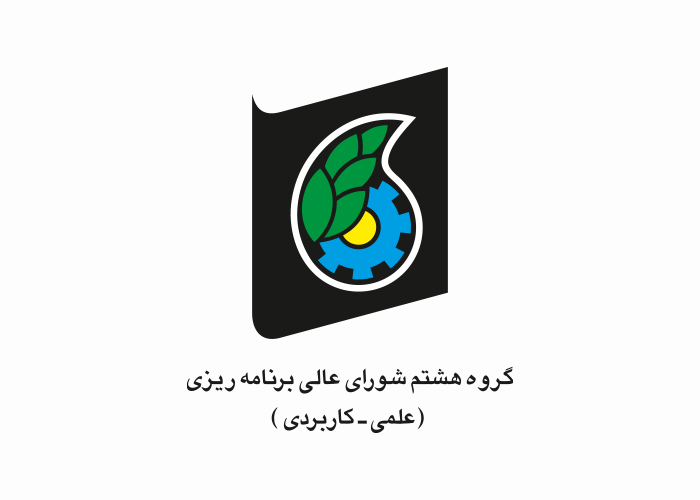 دانلود لوگو گروه هشتم شورای عالی برنامه ریزی