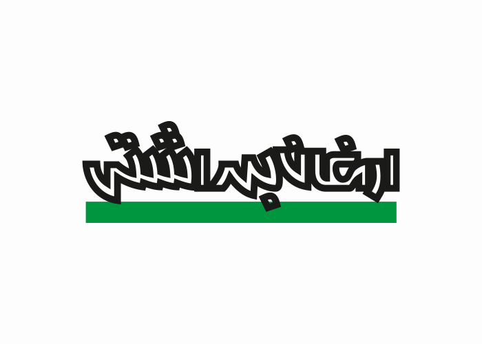 دانلود لوگو ماهنامه ارمغان بهداشتی
