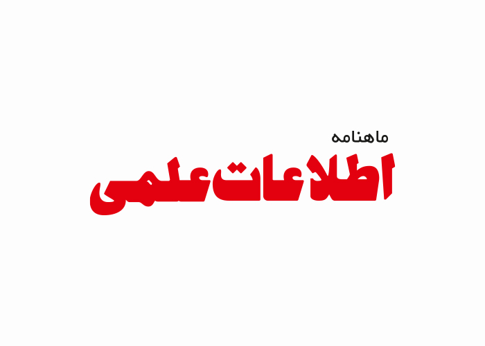 دانلود لوگو ماهنامه اطلاعات علمی