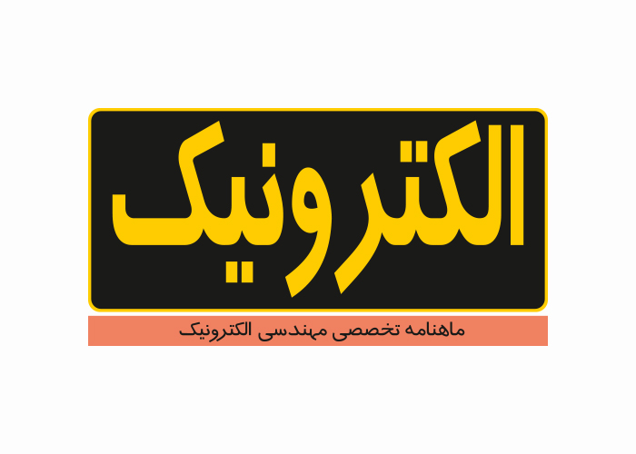 دانلود لوگو ماهنامه الکترونیک
