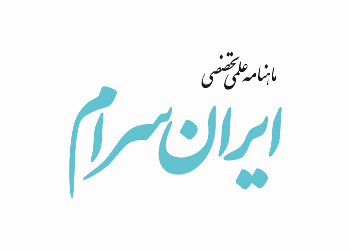 دانلود لوگو ماهنامه ایران سرام