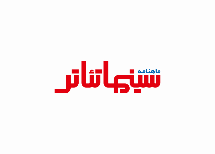 دانلود لوگو ماهنامه سینما تئاتر