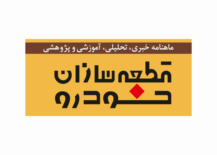 دانلود لوگو ماهنامه قطعه سازان خودرو