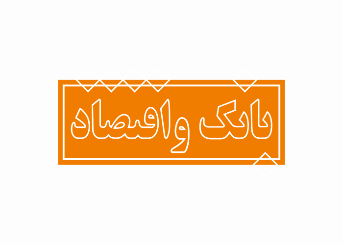 دانلود لوگو مجله بانک اقتصاد