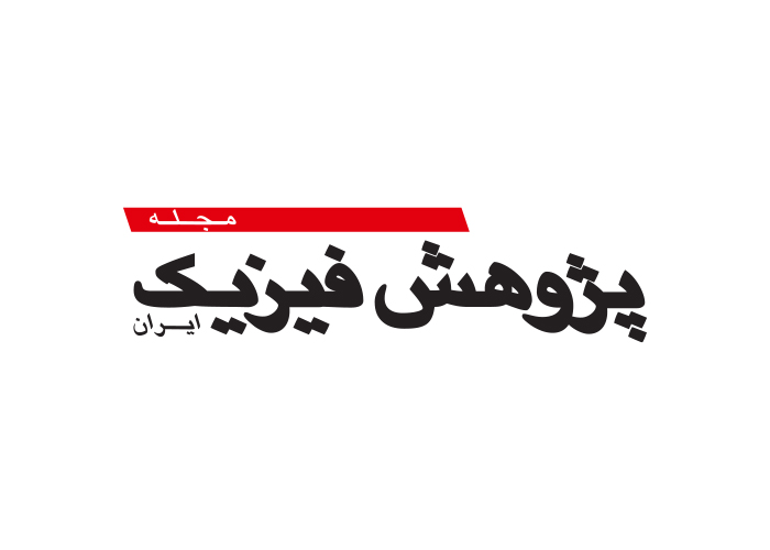 دانلود لوگو مجله پژوهش فیزیک