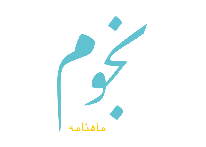 دانلود لوگو ماهنامه نجوم