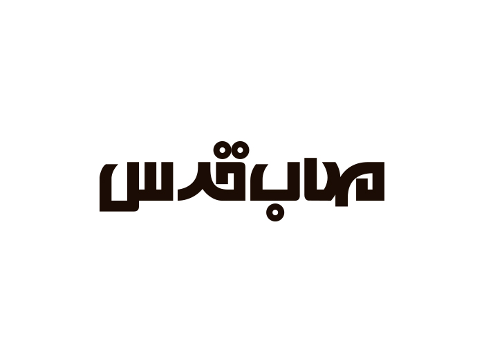 دانلود لوگو مهندسین مشاور مهاب قدس