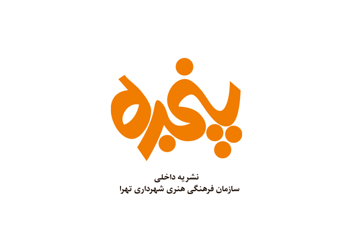 دانلود لوگو نشریه پنجره شهرداری تهران