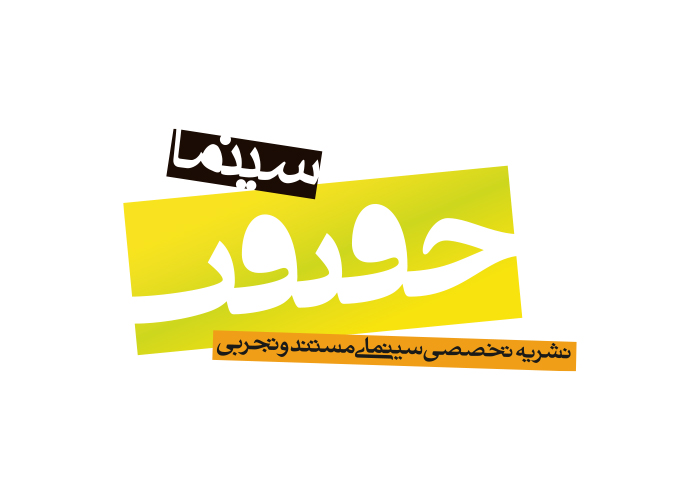 دانلود لوگو نشریه سینما حقیقت