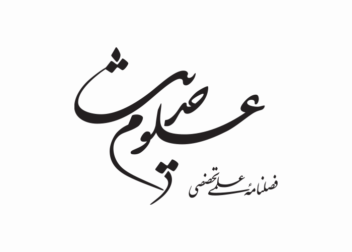 دانلود لوگو فصلنامه علوم حدیث