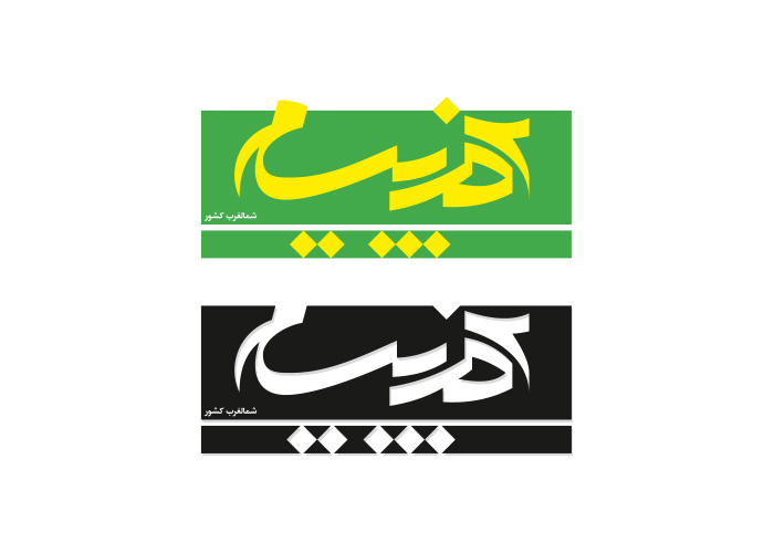 دانلود لوگو هفته نامه آذر پیام