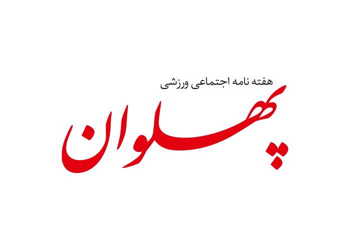 دانلود لوگو هفته نامه پهلوان