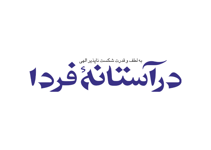 دانلود لوگو هفته نامه درآستانه فردا