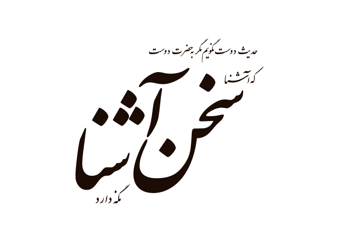 دانلود لوگو هفته نامه سخن آشنا