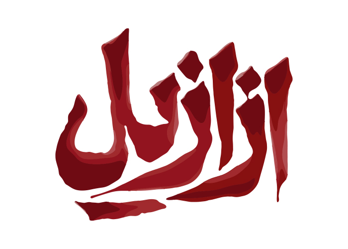 دانلود لوگو ازازیل