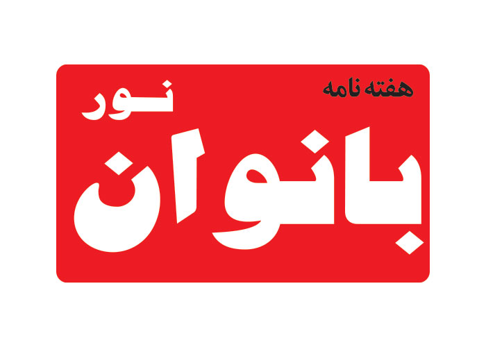 دانلود لوگو هفته نامه نور بانوان