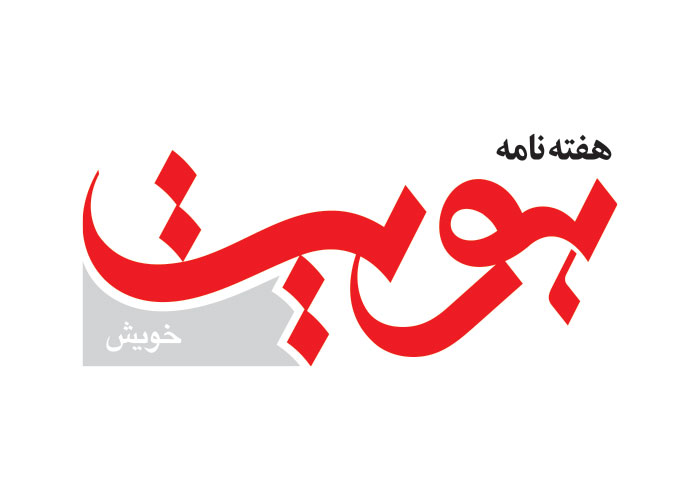 دانلود لوگو هفته نامه هویت خویش