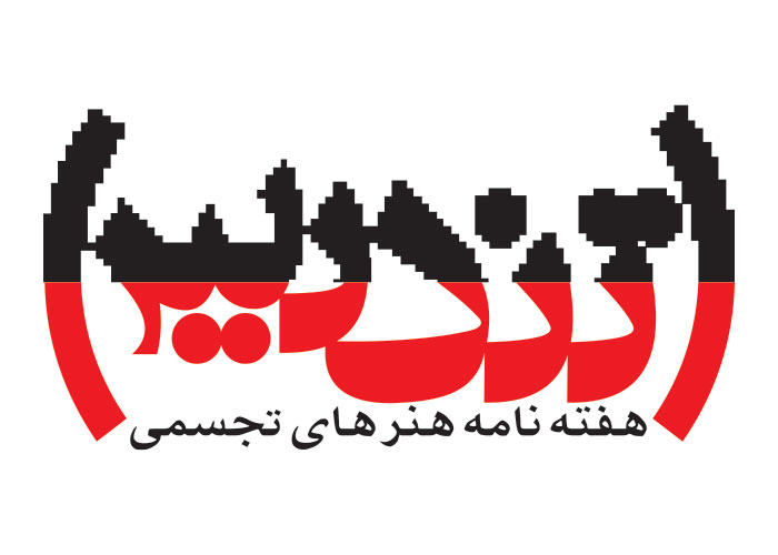 دانلود لوگو هفته نامه ی هنرهای تجسمی تندیس