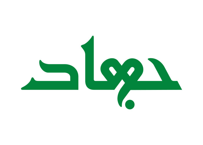 دانلود لوگو هفته نامه جهاد