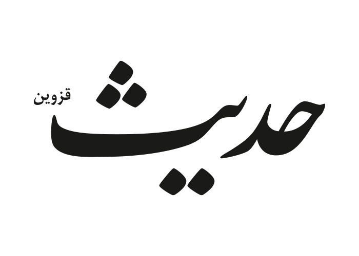 دانلود لوگو هفته نامه حدیث قزوین