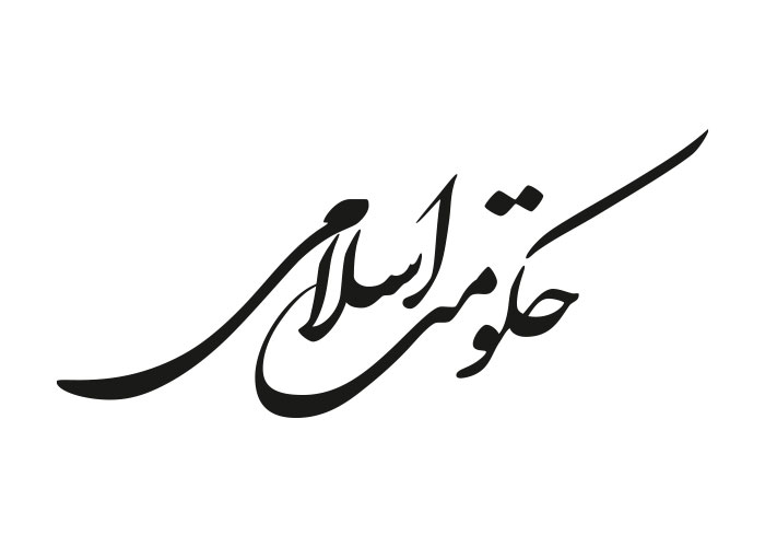 دانلود لوگو ویژه نامه حکومت اسلامی