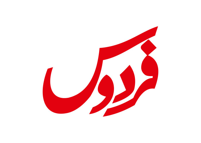 دانلود لوگو ویژه نامه فردوس