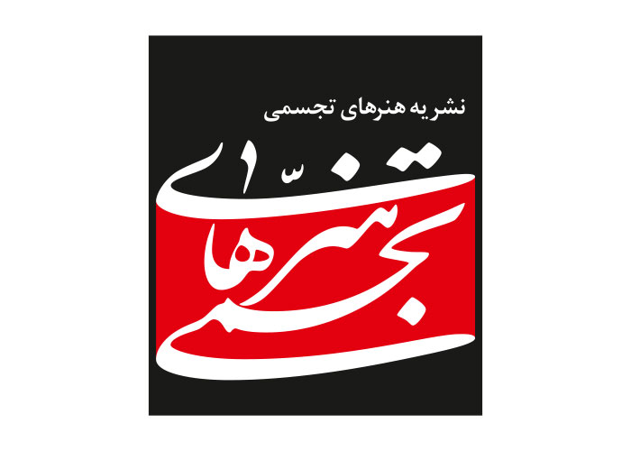 دانلود لوگو نشریه هنرهای تجسمی