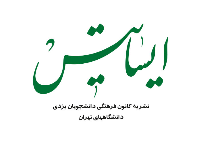 دانلود لوگو نشریه ایساتیس