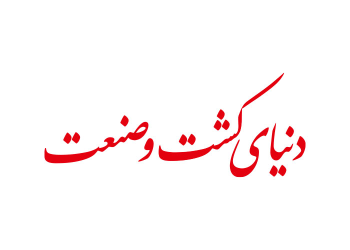 دانلود لوگو نشریه دنیای کشت و صنعت