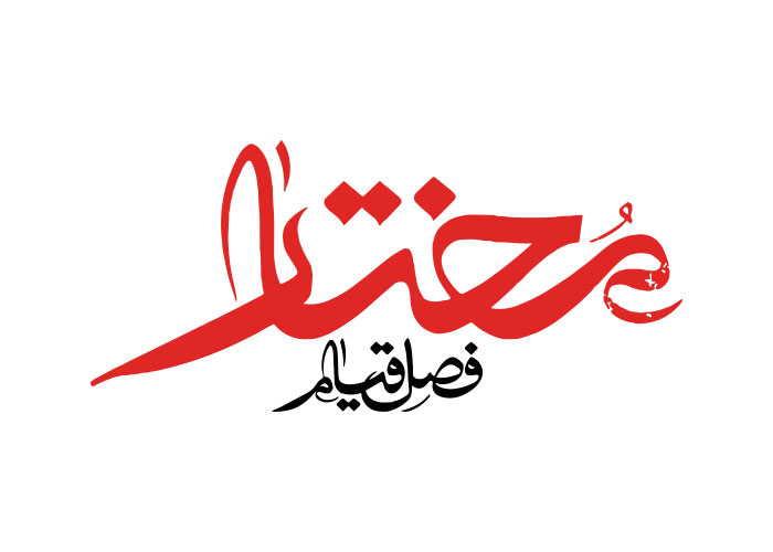 دانلود لوگو مختار فصل قیام
